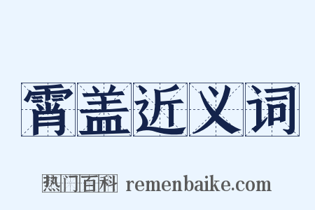 霄盖近义词是什么意思的图片